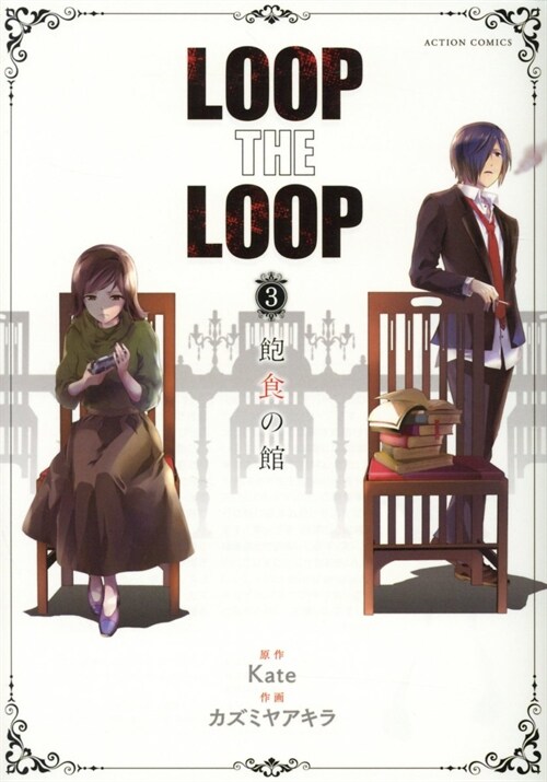 LOOP THE LOOP 3 (アクションコミックス/月刊アクション) (コミック)