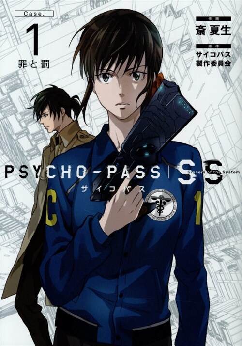PSYCHO-PASS Sinners of the System Case. 1 (ブレイドコミックス) (コミック)
