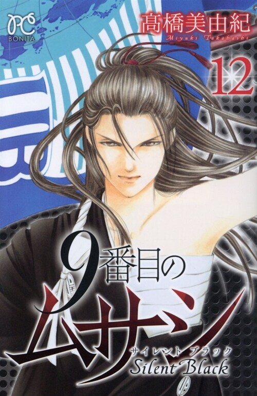9番目のムサシ サイレント ブラック(12): ボニ-タ·コミックス (コミック)