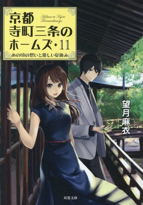 京都寺町三條のホ-ムズ11あの頃の想いと優しい夏休み (雙葉文庫) (文庫)