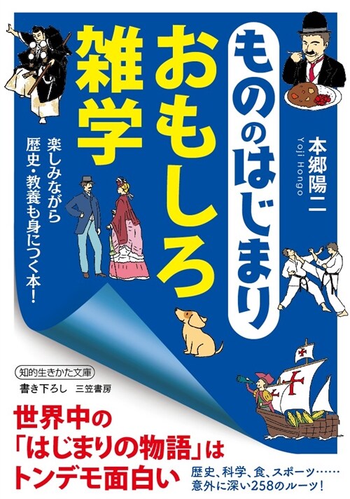 「もののはじまり」がわかる雜學 (文庫)