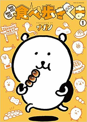 MOGUMOGU食べ步きくま 1 (ワイドKC) (コミック)