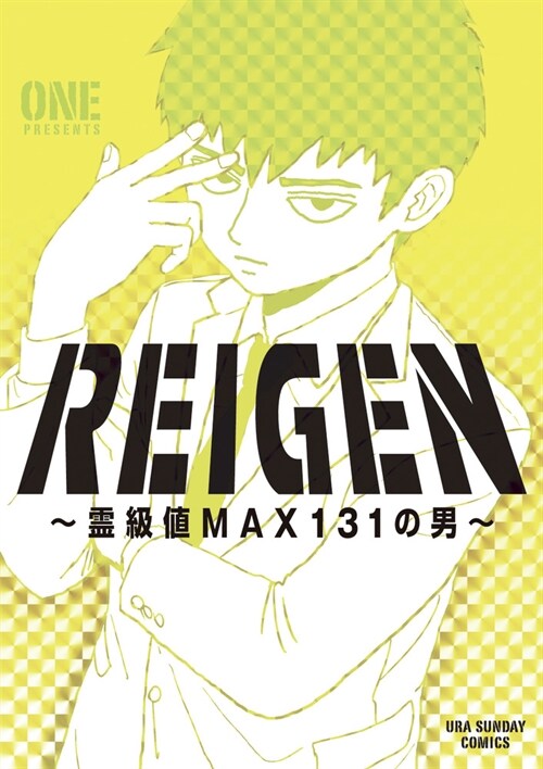 REIGEN  ~靈級値MAX131の男~  (裏少年サンデ-コミックス) (コミック)