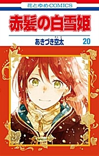[중고] 赤髮の白雪姬 20 (花とゆめコミックス) (コミック)