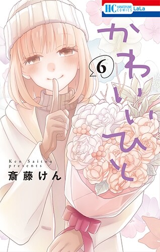 かわいいひと 6 (花とゆめコミックス) (コミック)