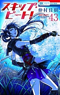 [중고] スキップ·ビ-ト! 43 (花とゆめコミックス) (コミック)