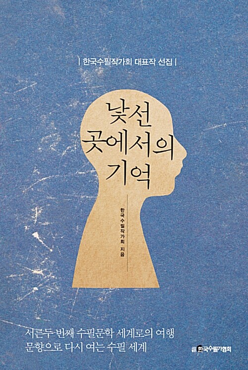 [중고] 낯선 곳에서의 기억