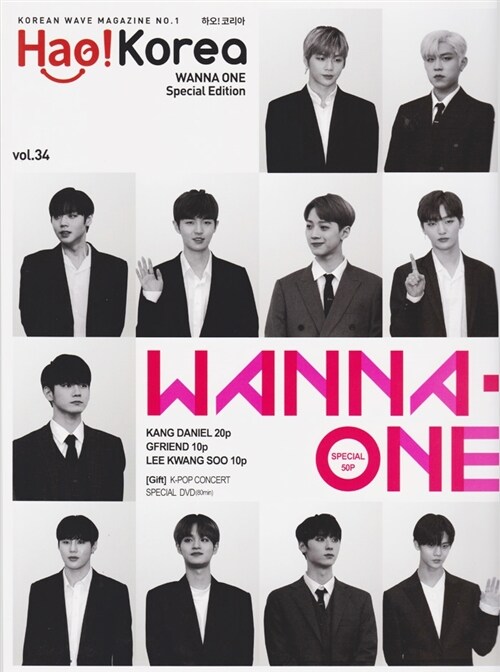 하오코리아 Hao! Korea 34호 : Wanna One 스페셜 에디션