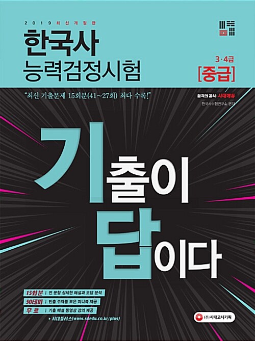 2019 기출이 답이다 한국사 능력 검정시험 중급 (3.4급) 15회분