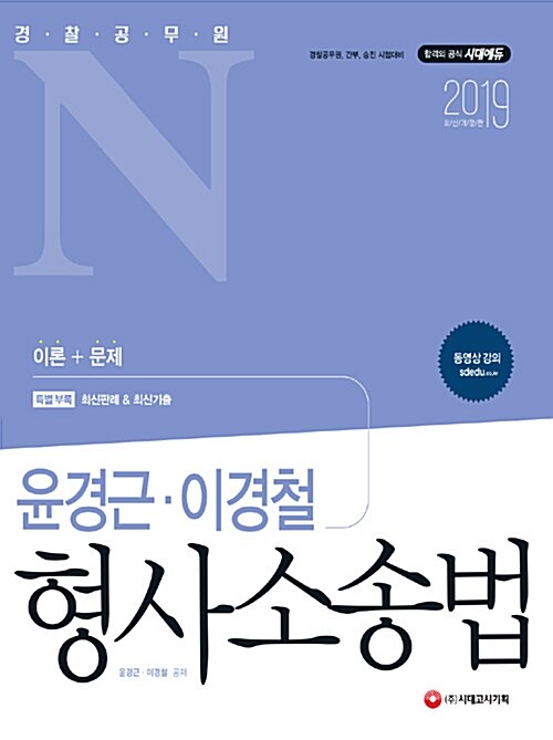 2019 경찰공무원N 윤경근.이경철 형사소송법