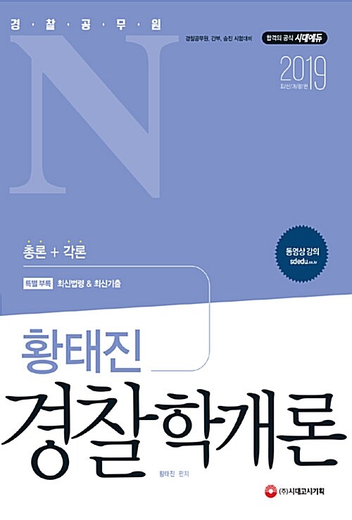 2019 경찰공무원N 황태진 경찰학개론