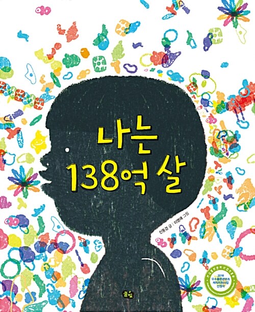 나는 138억 살