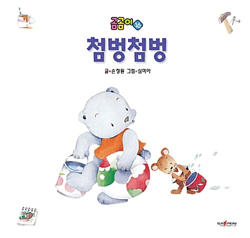 곰곰이 16 : 첨벙첨벙