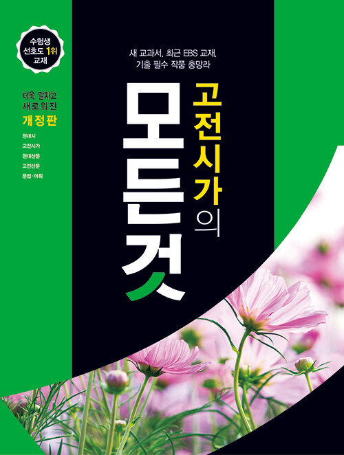 [중고] 고전시가의 모든 것 (2019년)