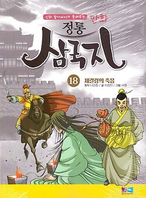 만화 정통 삼국지 18 : 제갈량의 죽음