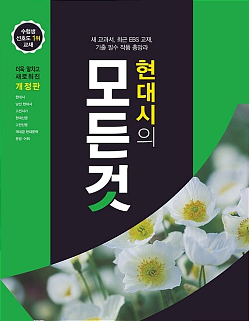 [중고] 현대시의 모든 것 (2022년용)