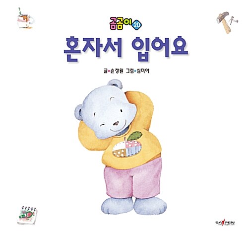 [중고] 곰곰이 20 : 혼자서 입어요