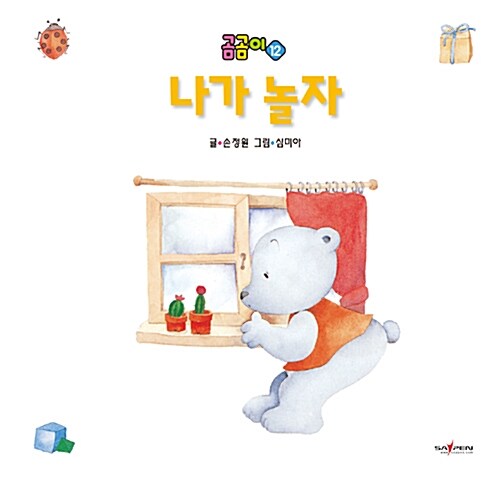 곰곰이 12 : 나가 놀자