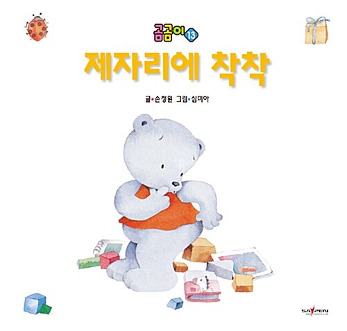 곰곰이 13 : 제자리에 착착