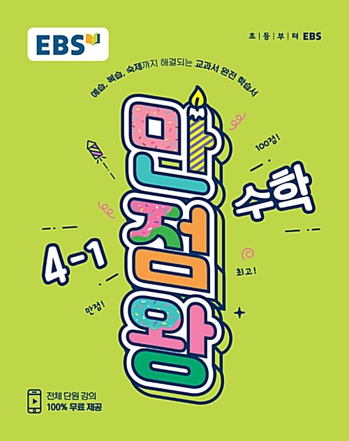 [중고] EBS 초등 기본서 만점왕 수학 4-1 (2019년)