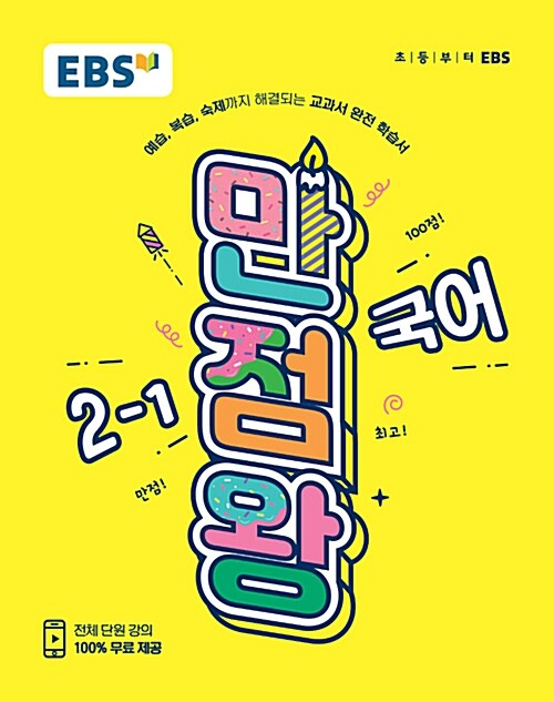 [중고] EBS 초등 기본서 만점왕 국어 2-1 (2019년)
