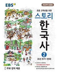EBS 스토리 한국사 2 : 조선 후기 ~ 현대 - 초등 고학년을 위한