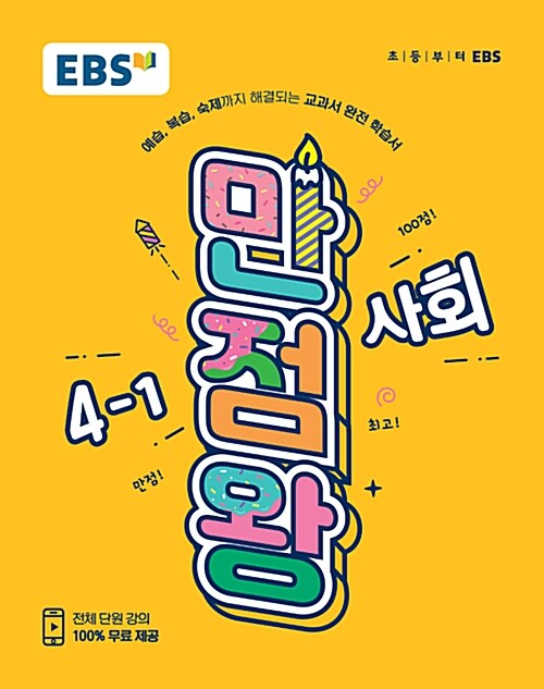 [중고] EBS 초등 기본서 만점왕 사회 4-1 (2019년)