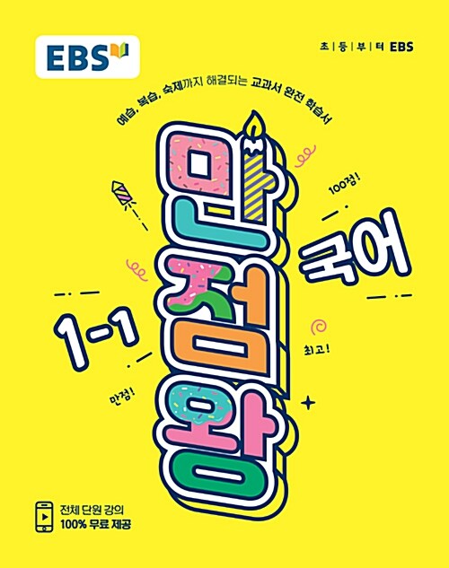 EBS 초등 기본서 만점왕 국어 1-1 (2019년)