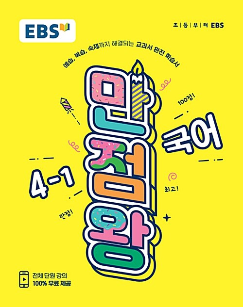 [중고] EBS 초등 기본서 만점왕 국어 4-1 (2019년)