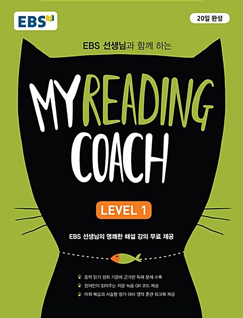 [중고] EBS 마이 리딩 코치 My Reading Coach Level 1