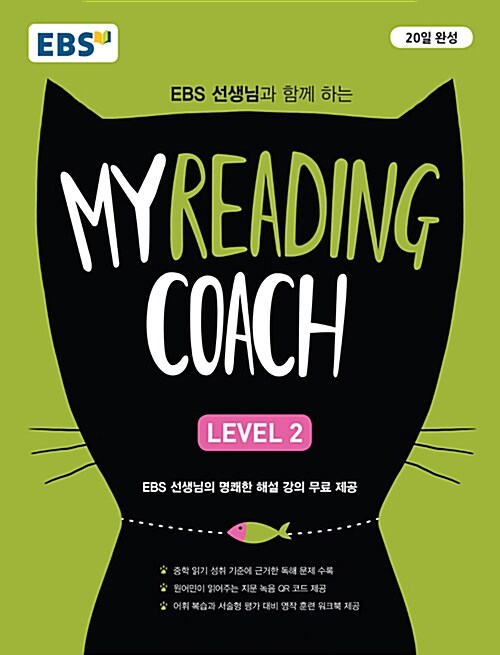[중고] EBS 마이 리딩 코치 My Reading Coach Level 2