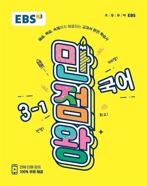 [중고] EBS 초등 기본서 만점왕 국어 3-1 (2019년)