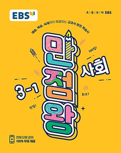[중고] EBS 초등 기본서 만점왕 사회 3-1 (2019년)