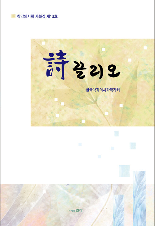 알라딘: [중고] 詩끌리오 [중고] 詩끌리오