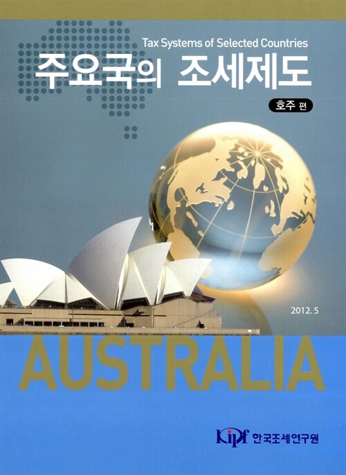 주요국의 조세제도 : 호주편