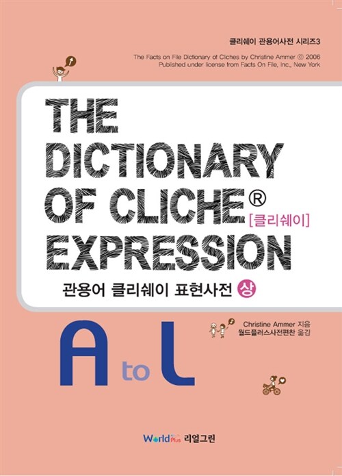 The Dictionary of Cliche Expression : 관용어 클리쉐이 표현 사전 (상)