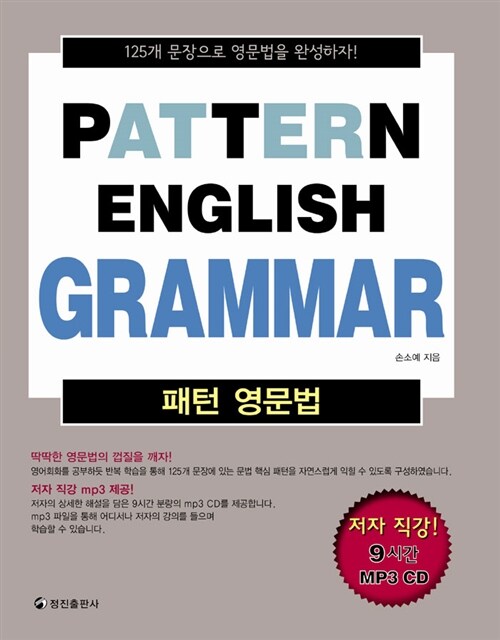 패턴 영문법 Pattern English Grammar