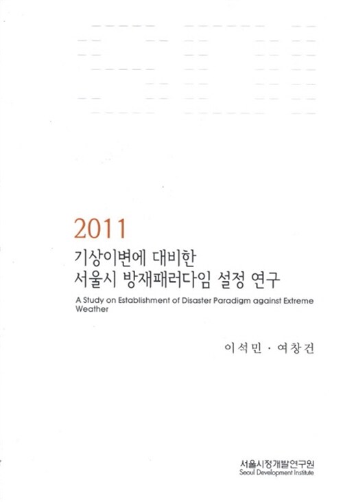 2011 기상이변에 대비한 서울시 방재패러다임 설정 연구