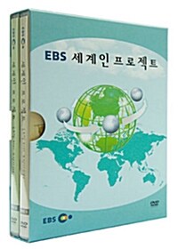 EBS 세계인 프로젝트 : 글로벌 리더 도전기 (2disc)