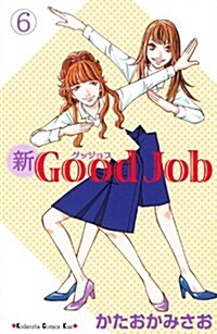 新Good　Job~グッジョブ(6) (KC　KISS) (コミック)