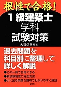 1級建築士學科試驗對策―根性で合格! (-) (新, 單行本)