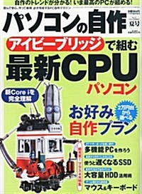 パソコンの自作 2012年夏號 (不定, 雜誌)