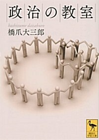 政治の敎室 (講談社學術文庫) (文庫)