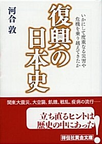 復興の日本史 いかにして度重なる災害や危機を乘り越えてきたか (祥傳社 黃金文庫) (文庫)