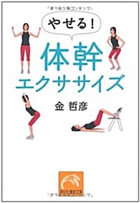 やせる! 體幹エクササイズ (祥傳社 黃金文庫) (文庫)