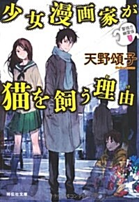 少女漫畵家が猫を飼う理由 警視廳幽靈係 (祥傳社文庫) (文庫)