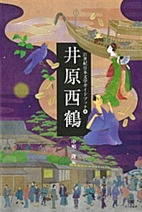 井原西鶴 (21世紀日本文學ガイドブック4) (單行本(ソフトカバ-))