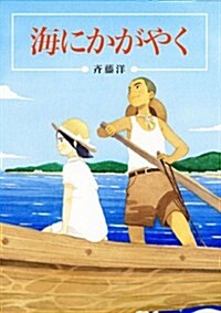 海にかがやく (偕成社文庫) (單行本)