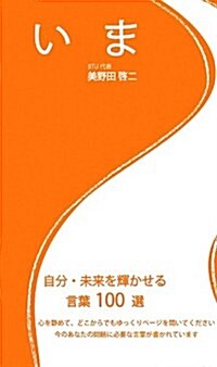 いま―自分·未來を輝かせる言葉100選 (單行本)