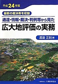 通達·情報·裁決·判例等から見た廣大地評價の實務〈平成24年版〉 (單行本)